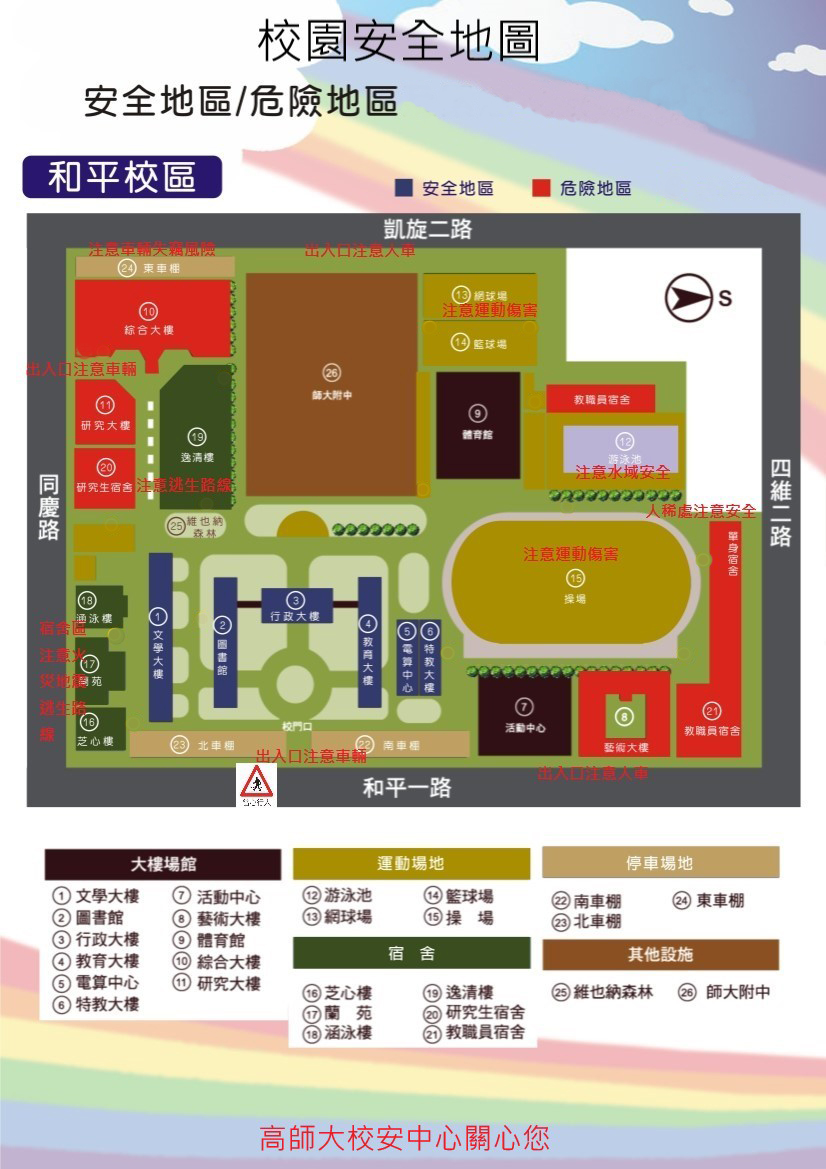 和平校園安全地圖