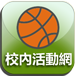 校內活動報名網 (另開新視窗)
