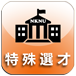 特殊選才招生資訊 (另開新視窗)