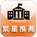 繁星推薦 (另開新視窗)