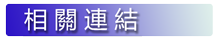 相關連結
