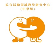 綜合活動領域教學研究中心(中學組)
