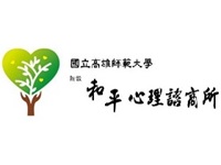 和平社區諮商中心