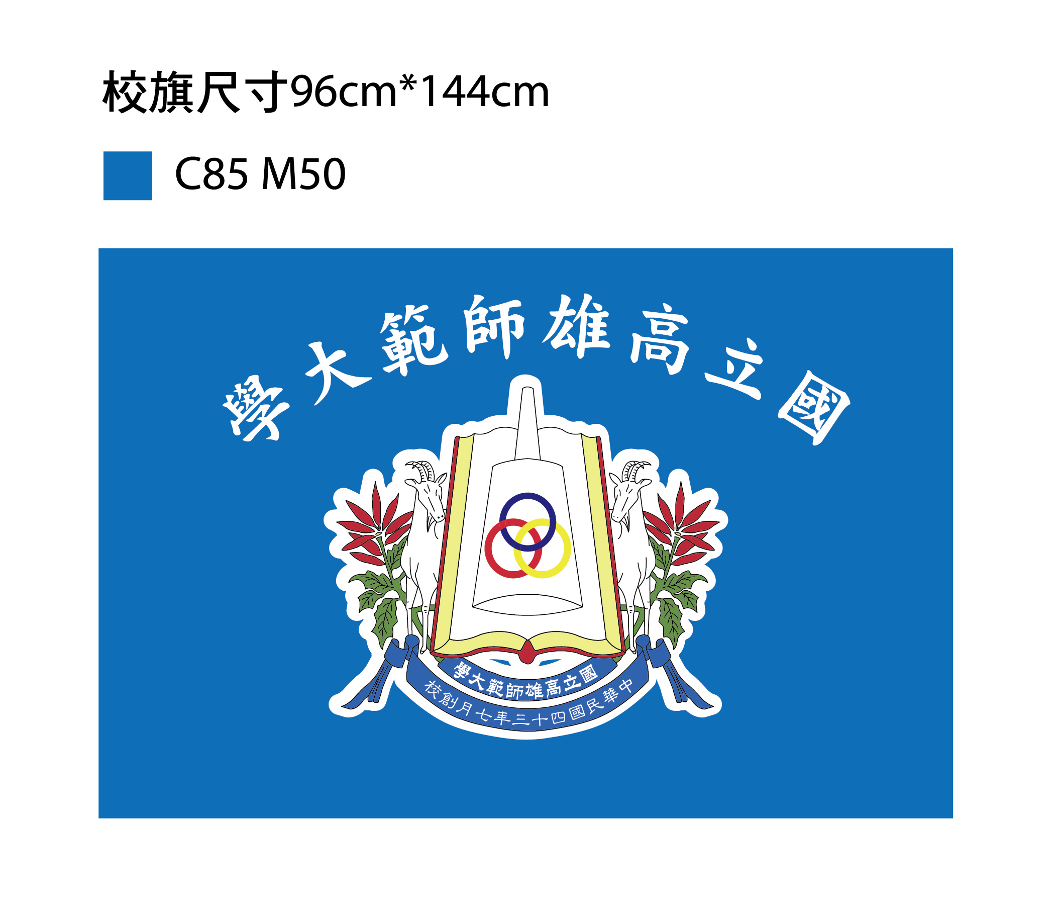 高師大校旗