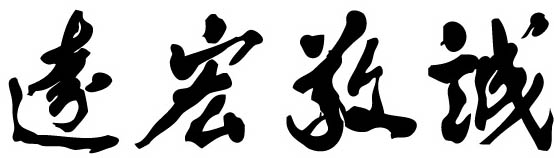 高師大校訓-誠敬宏遠