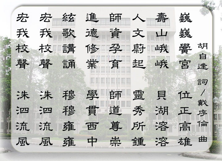 高師大校歌